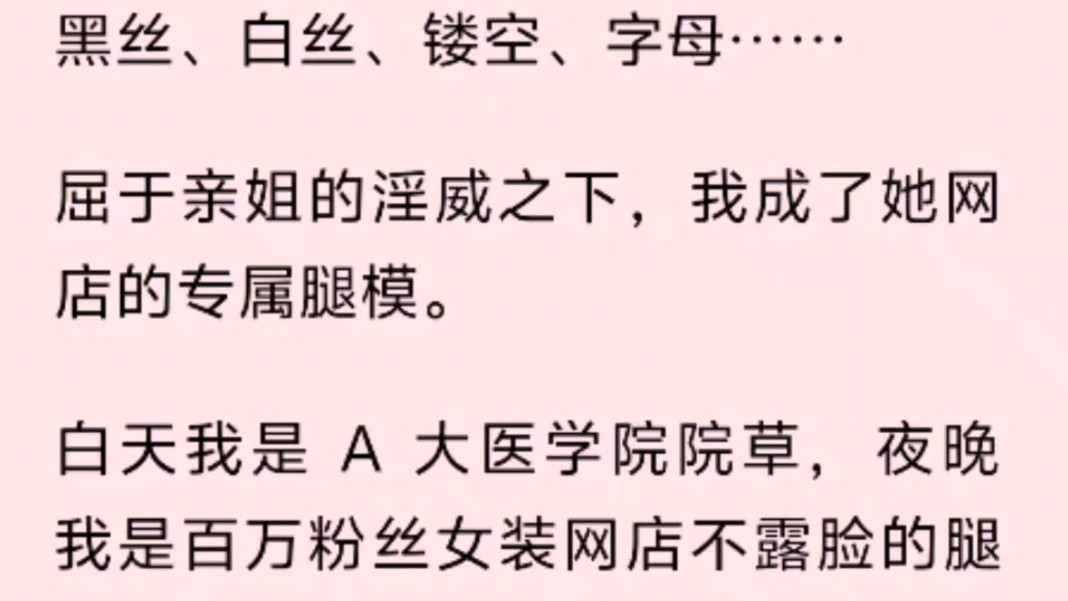 (双男主)黑丝、白丝、镂空、字母……屈于亲姐的淫威之下,我成了她网店的专属腿模.白天我是 A 大医学院院草,夜晚我是百万粉丝女装网店不露脸的腿...