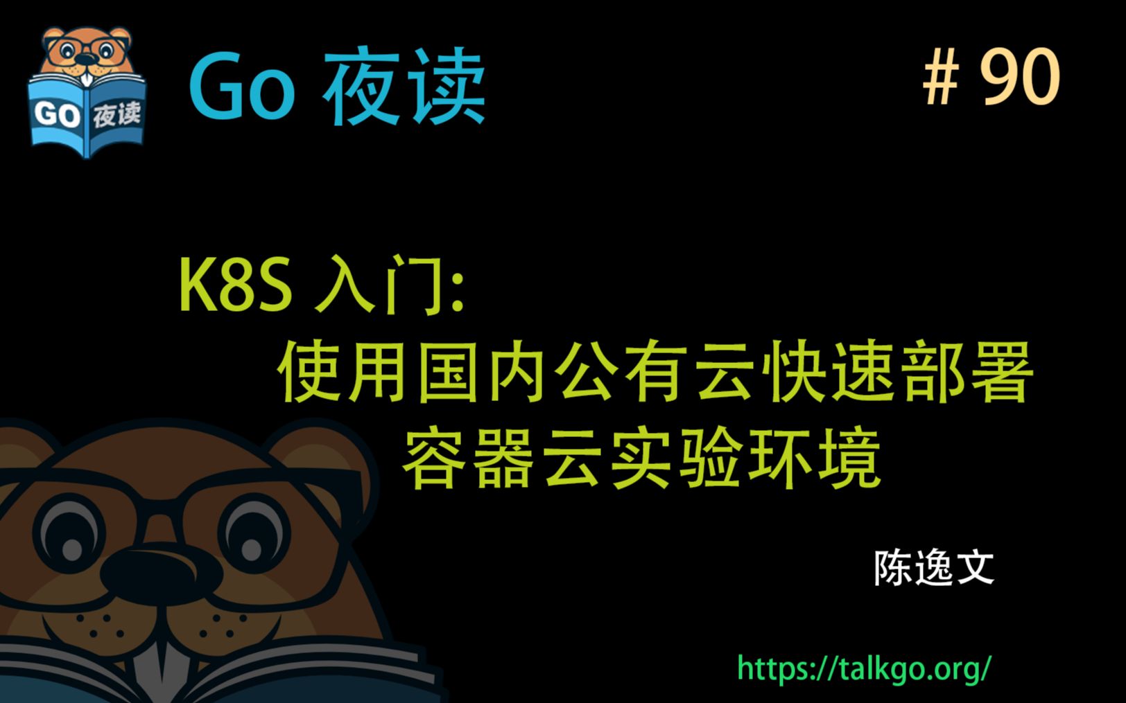 [图]#90 k8s 入门：使用国内公有云快速部署容器云实验环境