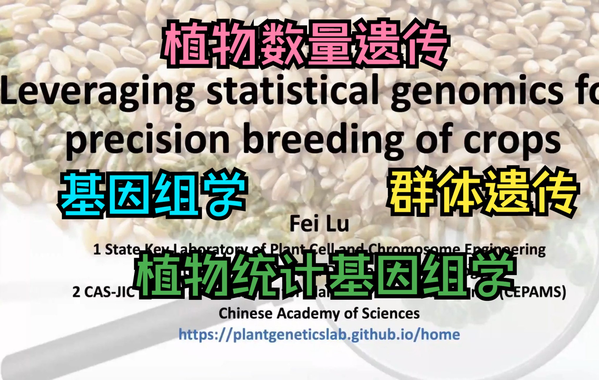 植物统计基因组学——中科院遗传发育所『鲁非』研究组哔哩哔哩bilibili