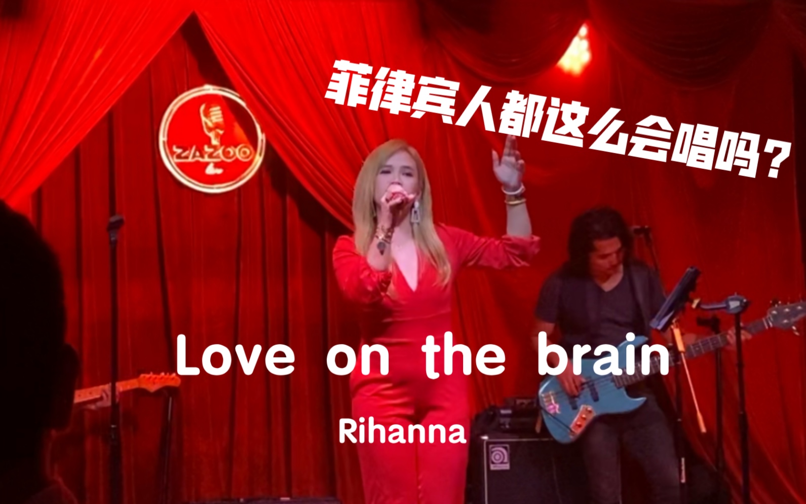 [图]菲律宾人均Diva？铁肺女歌手震撼演绎Rihanna《Love on the brain》