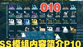 SS模组简介 010 SS模组部分内容简介0010   SS特色内容 方舟最新SS模组  老K制作