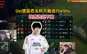 Uzi:我真想一选Theshy，但是不敢