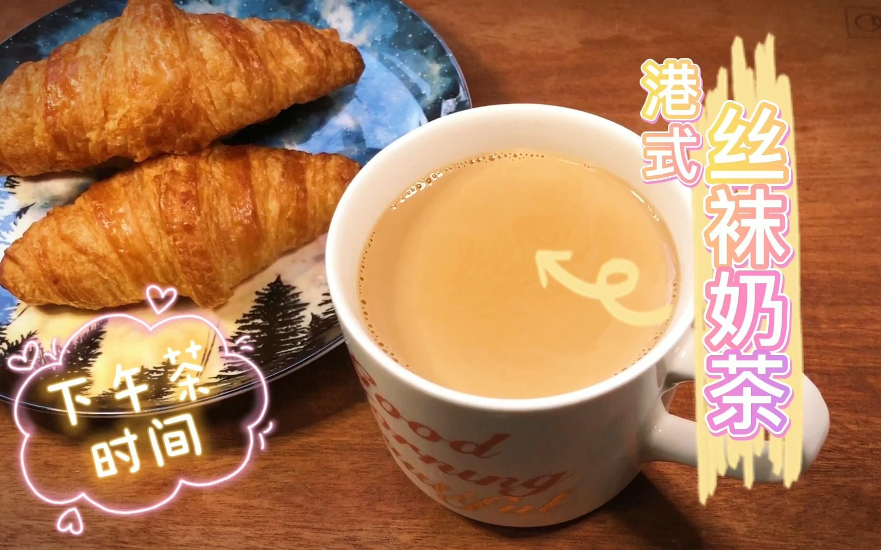 秋天的第一杯奶茶《丝袜奶茶》不用买,跟我做最最最正宗的~哔哩哔哩bilibili