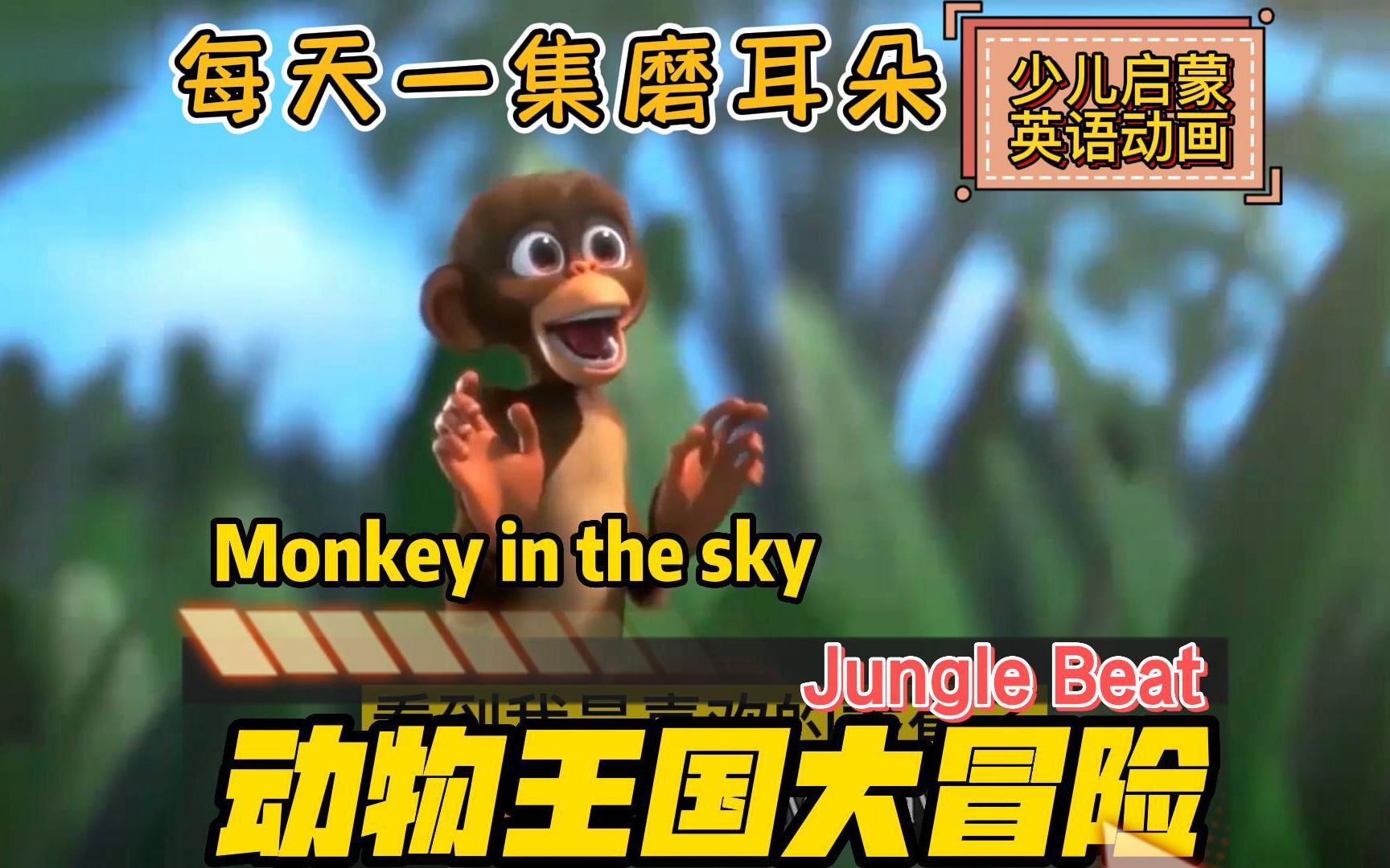 [图]【动物王国大冒险】Monkey in the sky 少儿英语启蒙动画片口语听力英文儿歌推荐 超可爱孩子喜欢每天磨耳朵 适合幼儿园小学儿童