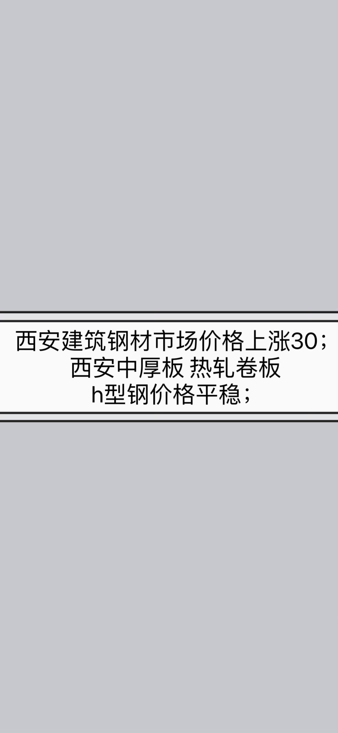 西安建筑钢材市场价格上涨30;西安中厚板 热轧卷板 h型钢价格平稳;哔哩哔哩bilibili