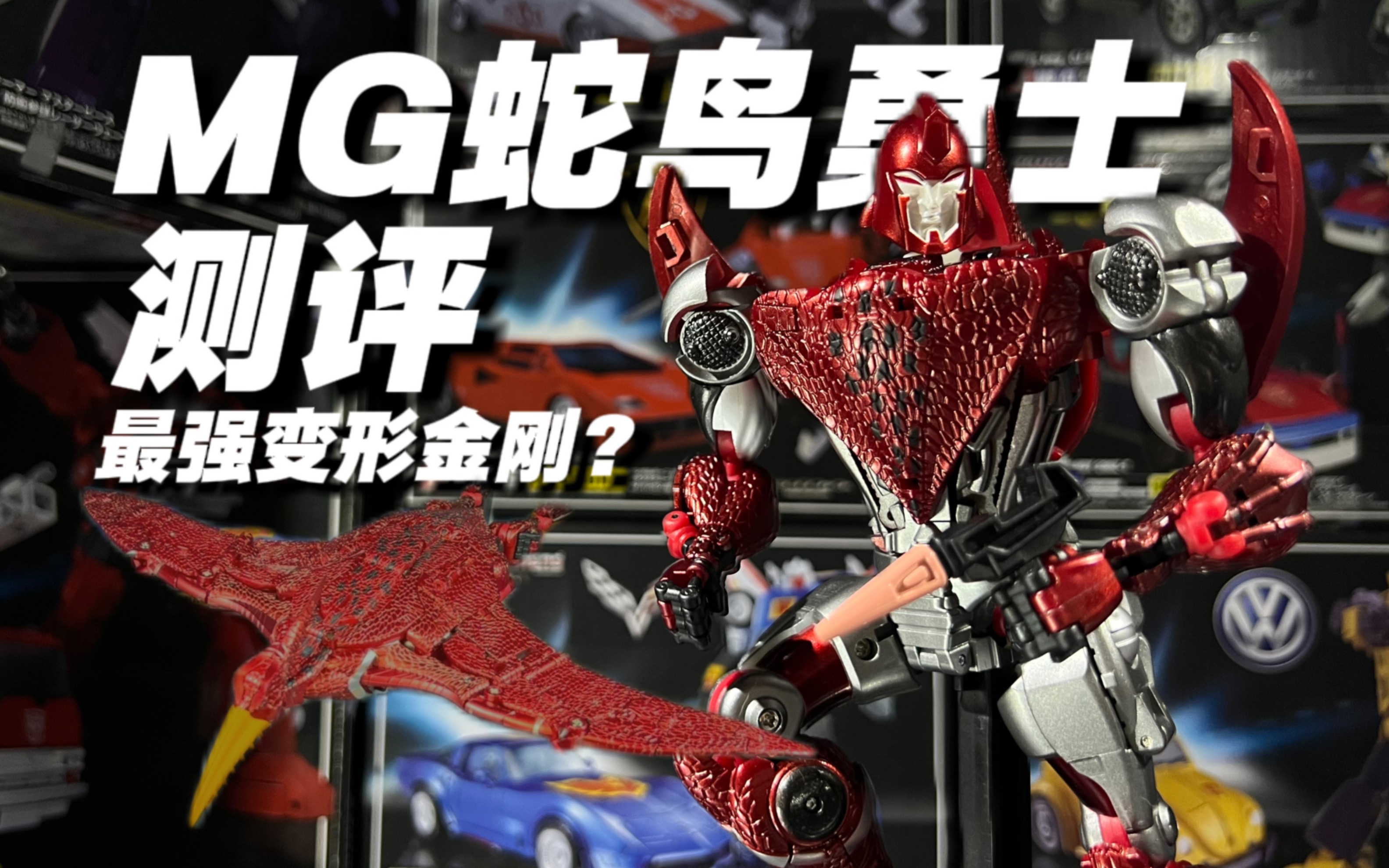 【变形金刚测评】mg蛇鸟勇士变形太好玩了!