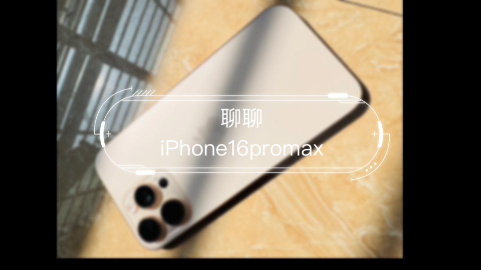 聊聊iPhone16promax,视频具有催眠效果哔哩哔哩bilibili