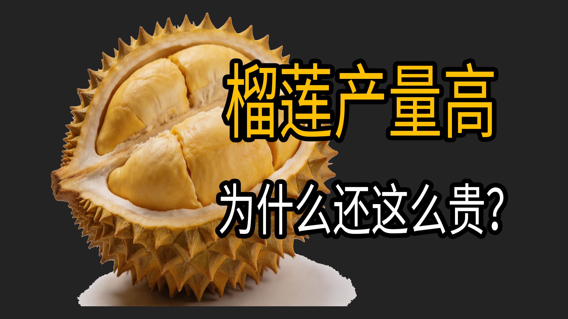 榴莲产量这么高，为什么还这么贵？