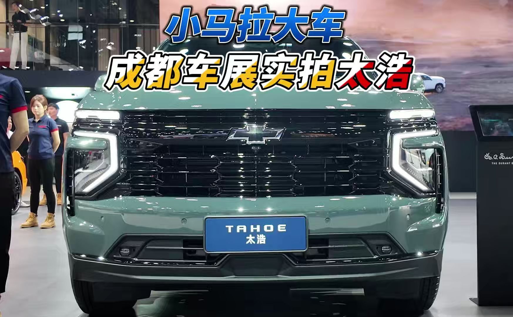 小马拉大车 成都车展实拍太浩