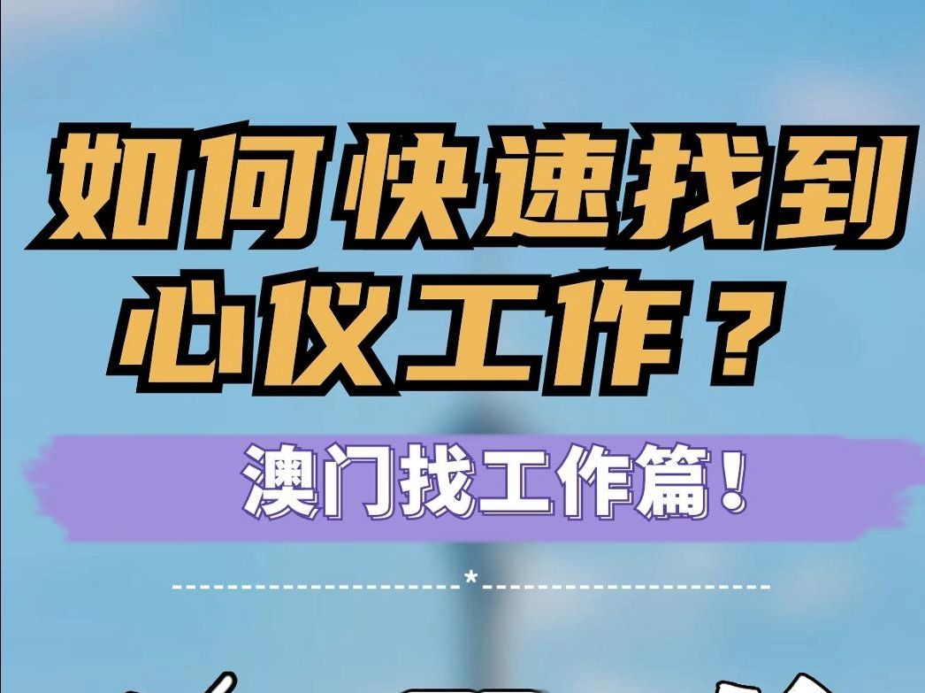 在澳门找到心仪的工作一点也不难!哔哩哔哩bilibili