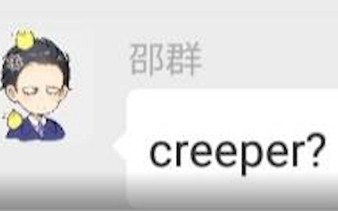 [图]【188男团】当邵群在群里发creeper会怎样？