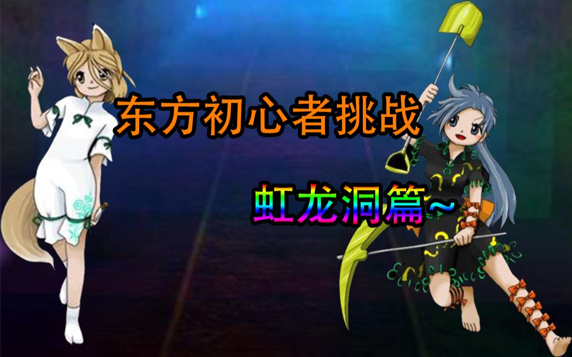 东方初心者挑战~虹龙洞篇