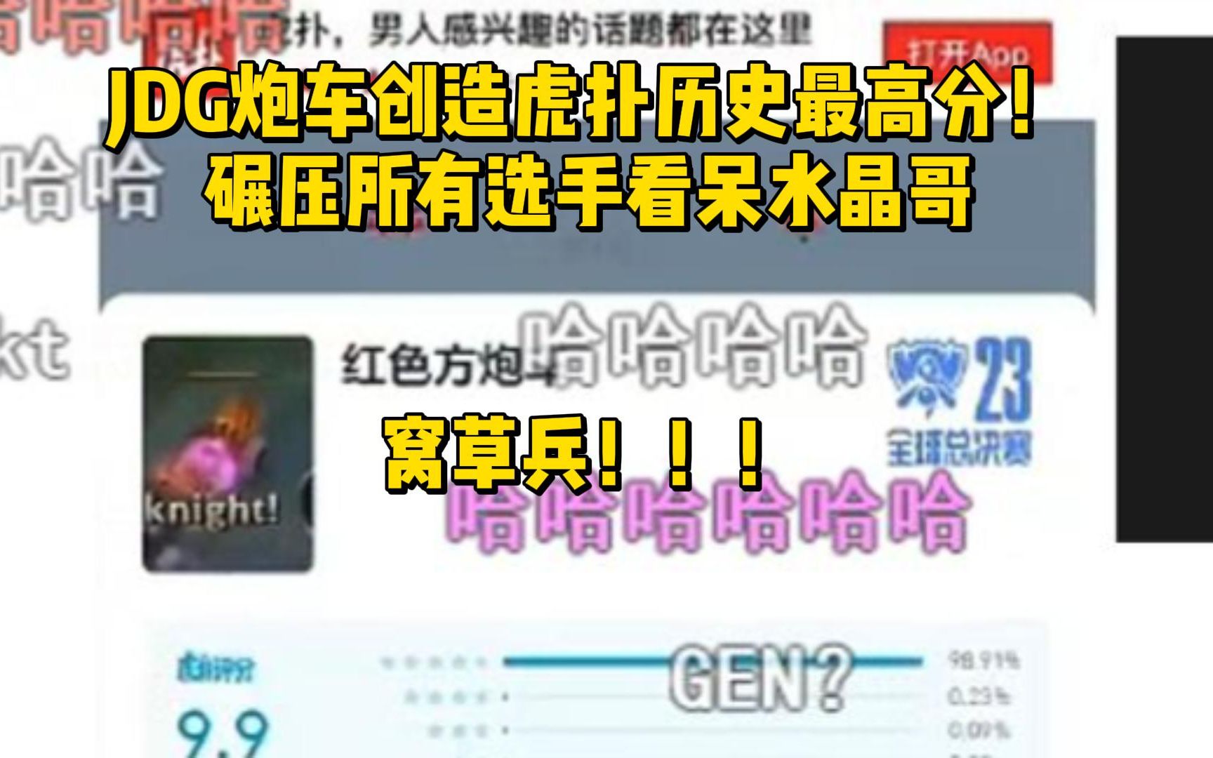 [图]“窝草兵！！！”JDG炮车创造虎扑历史最高分！碾压所有选手看呆水晶哥