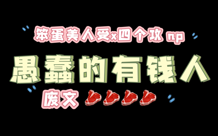 【废文推文】笨蛋男大被四个有钱人吃干抹净《愚蠢的有钱人》by自行车难过 (全文txt番外7)哔哩哔哩bilibili