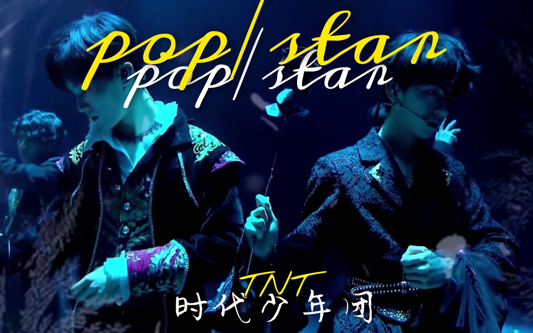 【tnt/时代少年团】pop/star暴躁拉镜踩点练习 |少年上火on fire舞台