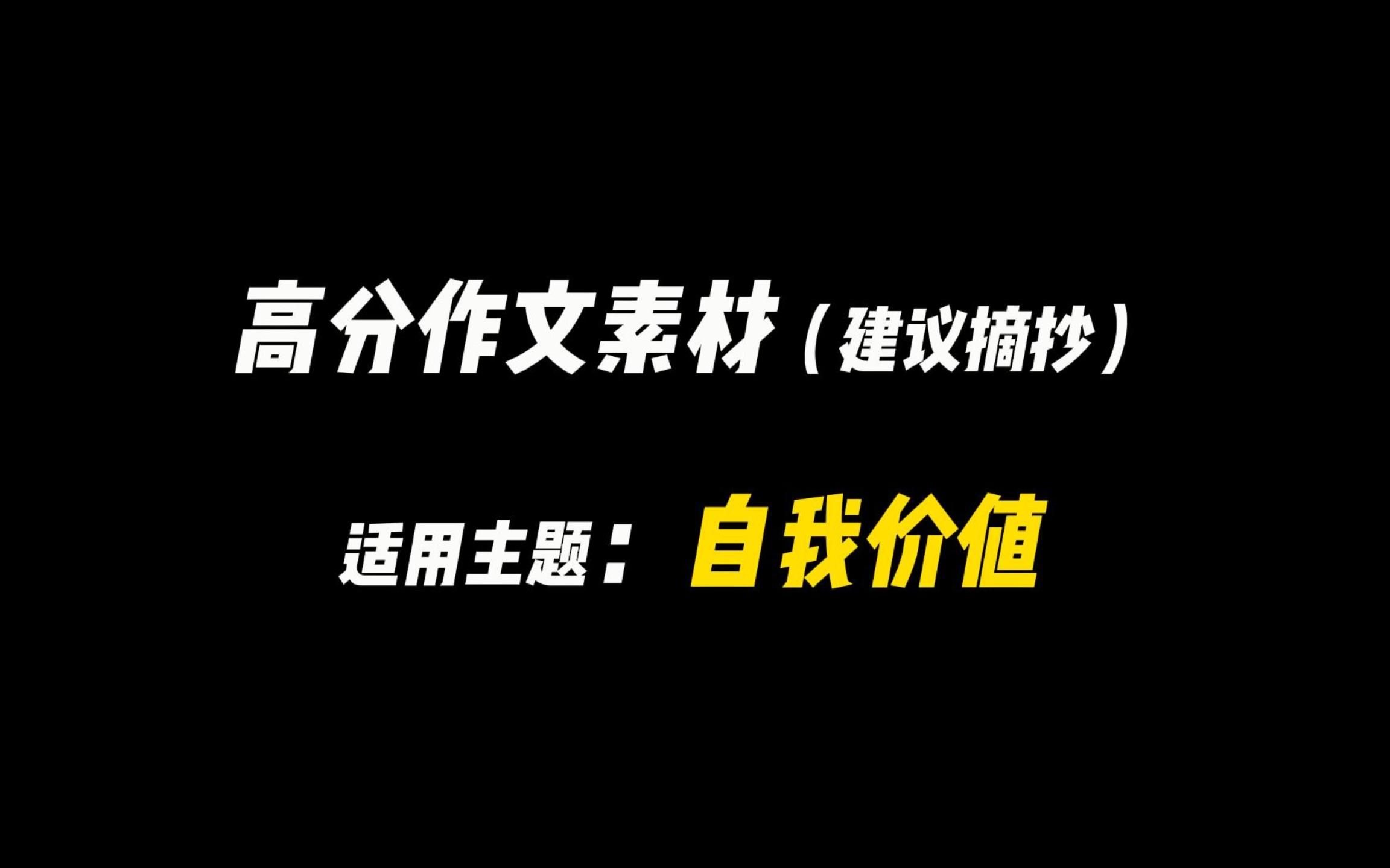 【作文素材】自我价值怎么写能升华文章!哔哩哔哩bilibili