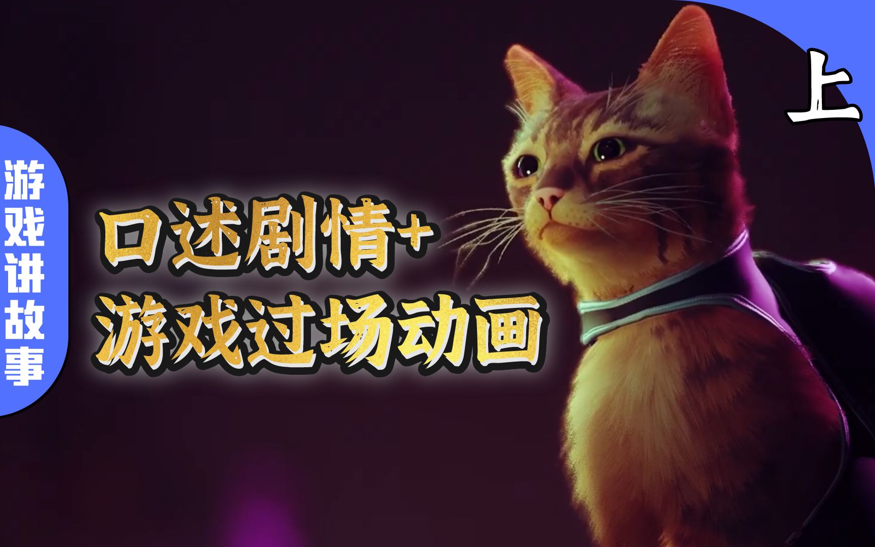 [图]《迷失（Stray）》流浪的小猫咪跟同伴走失，掉进了一座封闭的小城里，爱、死亡和机器人？