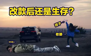 Télécharger la video: 各方面均衡！乐观生存哲学，自驾汉兰达！