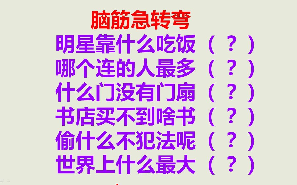 聪明人玩的游戏,你敢来挑战吗?智力大挑战:脑筋急转弯,你会几个?哔哩哔哩bilibili