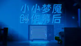 [怀旧游戏史]小小梦魇是如何诞生的--Tarsier Studios