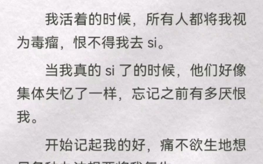 [图]我活着的时候，所有人都将我视为毒瘤，恨不得我去死。当我真死了的时候，他们好像集体失忆一样，忘记之前有多厌恨我。开始记起我的好，痛不欲生地想尽各种办法想要将我复生