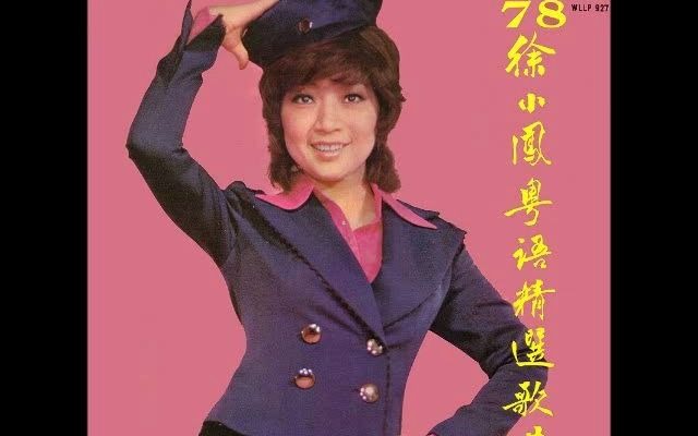 [图]再生花(1977年) - 徐小鳳 PAULA TSUI