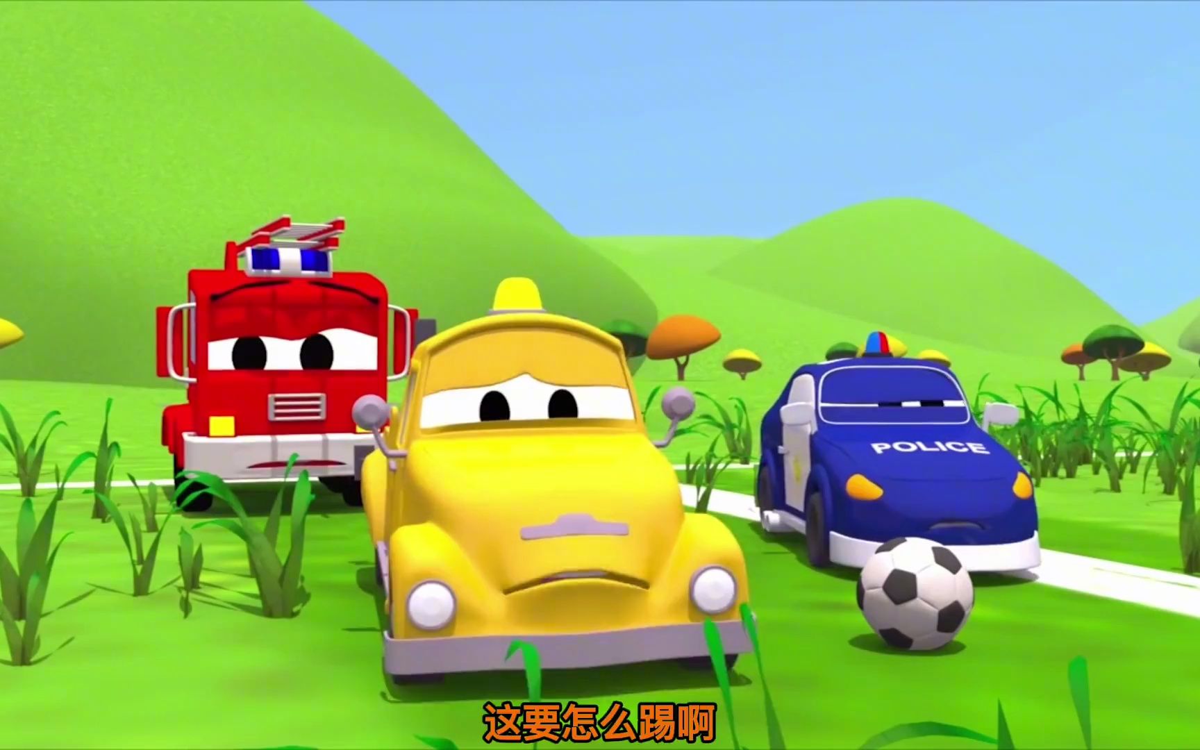 儿童汽车动画:球场长满杂草不能踢球,卡车帮忙恢复球场原貌