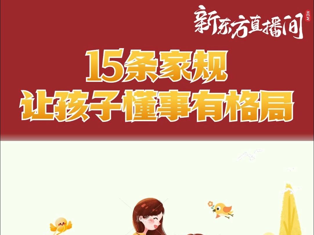 15条家规让孩子懂事又有格局哔哩哔哩bilibili