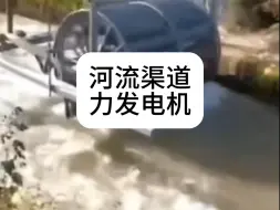 Download Video: 河流渠道水力发电机