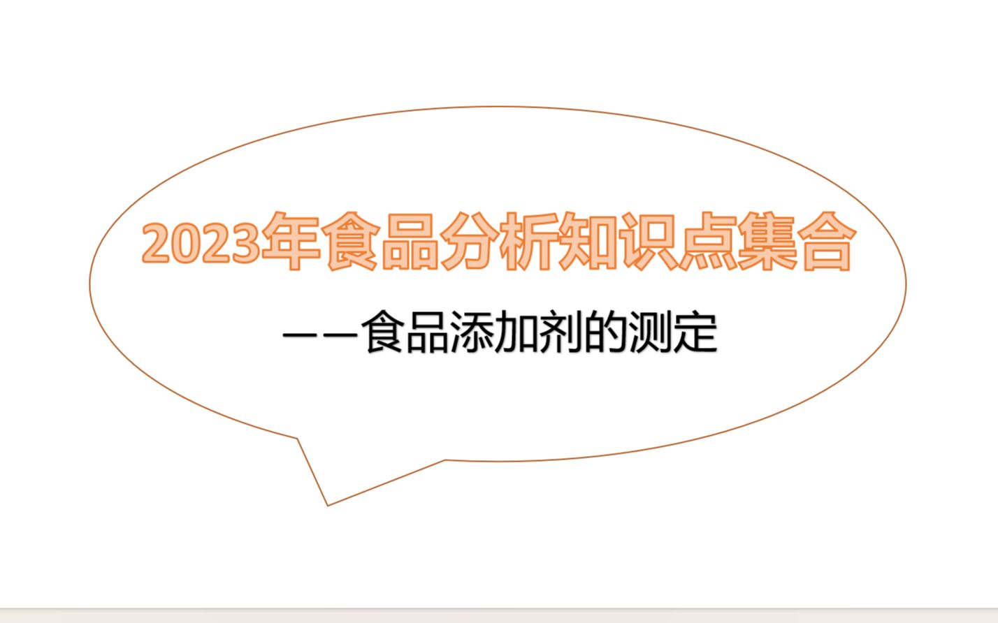 【2023年食品分析知识点集合】食品添加剂的测定哔哩哔哩bilibili