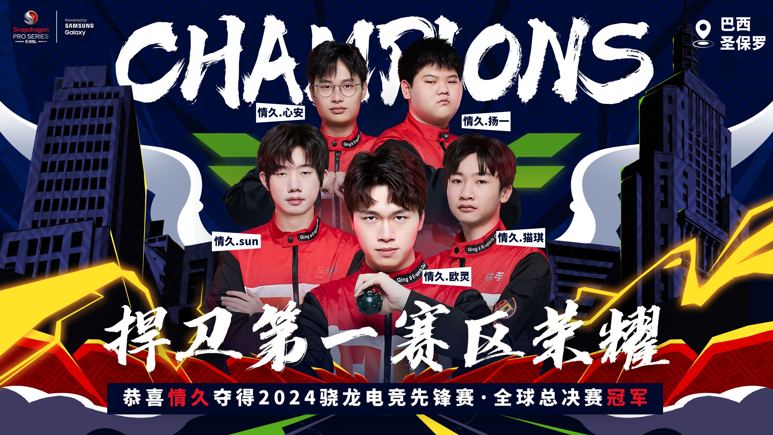 再登巅峰!2024年骁龙电竞先锋赛全球总决赛情久战队夺冠之路回顾