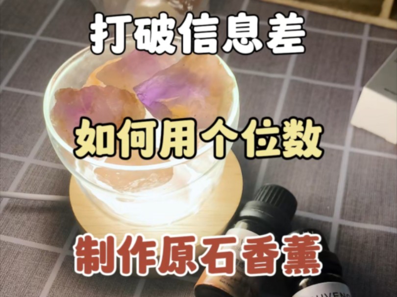 自己DIY组装原石香薰,既便宜又漂亮,还能发光喔~哔哩哔哩bilibili