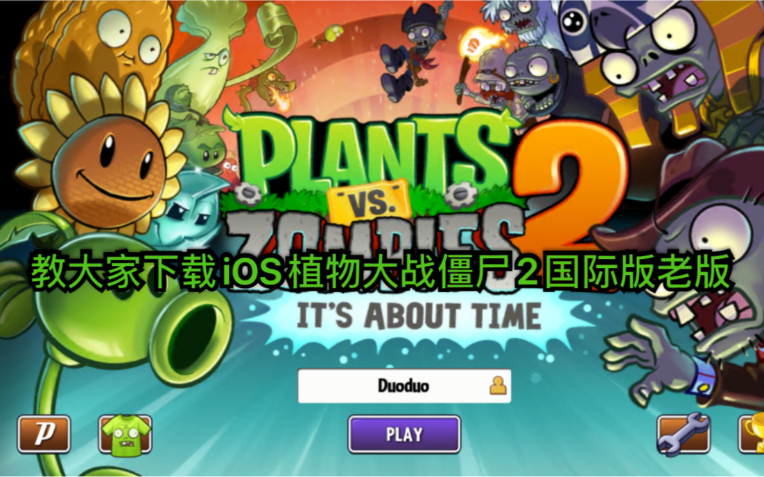 [图]【Pvz2】教大家如何下载iOS植物大战僵尸2国际版老版本