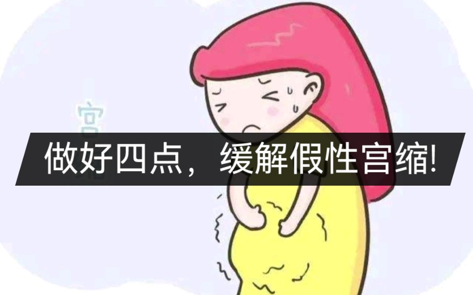 假性宫缩频繁,做好这4点可缓解哔哩哔哩bilibili