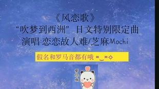 风恋歌 吹梦到西洲 日文特别限定曲教学 万籁停吹奏支颐听秋水问蜉蝣 哔哩哔哩 つロ干杯 Bilibili