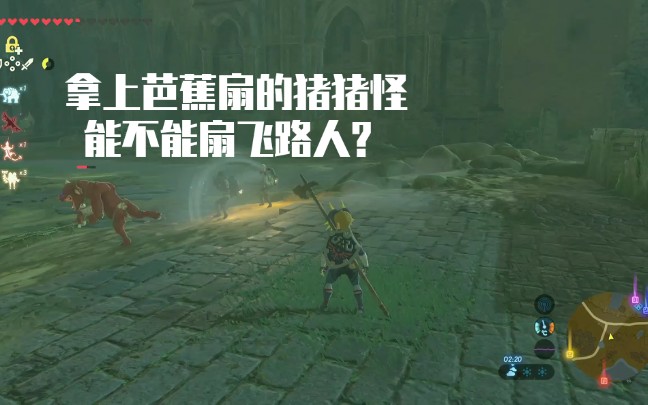 当猪猪怪拿上克洛格团扇之后能不能扇飞路边的npc呢?