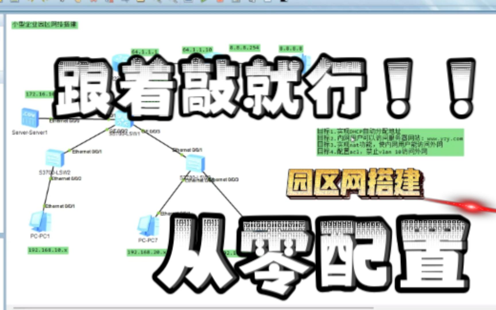 P1.基于华为eNSP的中小型企业网/校园网 从零配置教程(网络工程毕设基础)哔哩哔哩bilibili