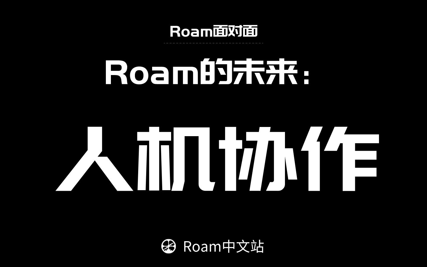 【roam面对面】第3期:Roam的未来—人机协作哔哩哔哩bilibili