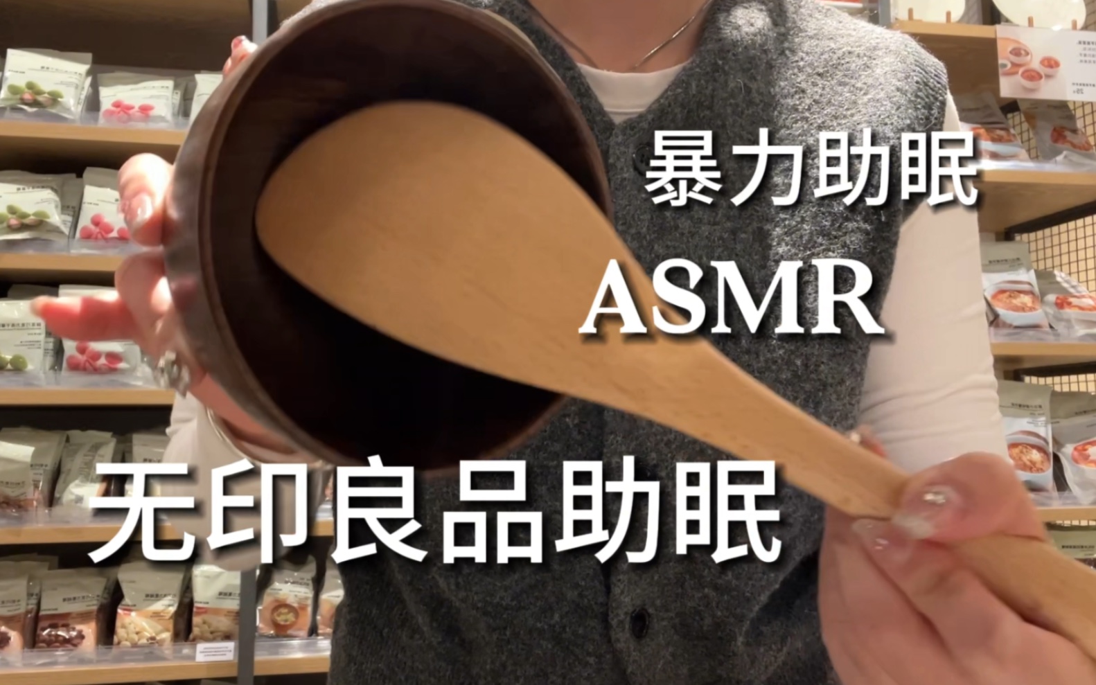 [图]asmr｜无印良品暴力助眠