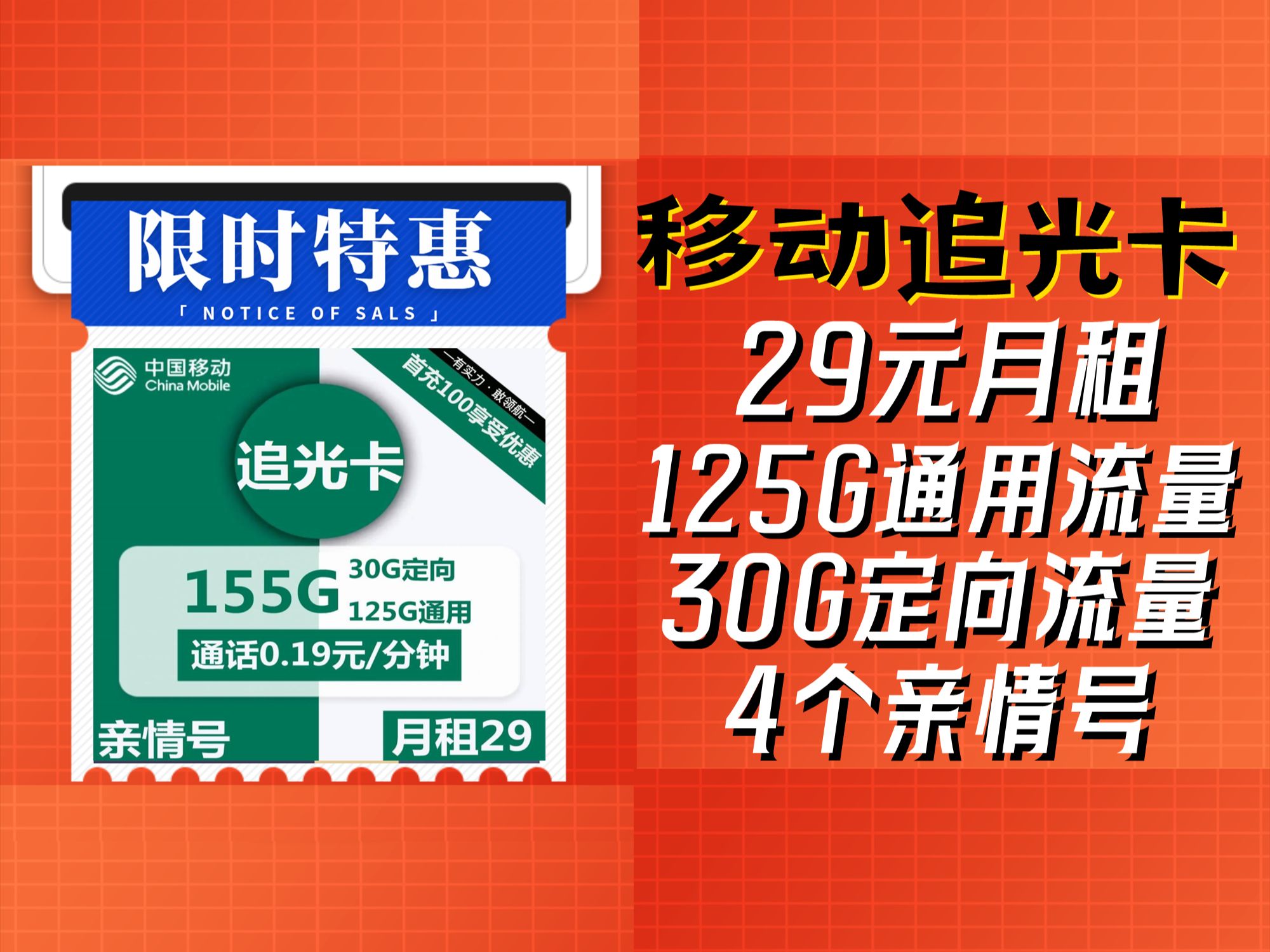 首月0月租!移动追光卡29元套餐=125G的通用流量+30G定向流量+支持4个亲情号码互打免费.哔哩哔哩bilibili