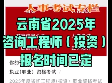 云南省2025年咨询工程师(投资)报名时间已定,需要领取免费刷题小程序的快来哦!#咨询工程师(投资)#刷题小程序#工程咨询资信#可研#项目建议书...