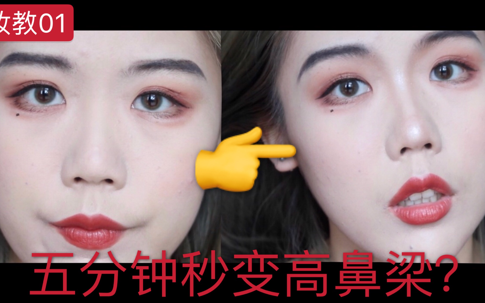 妆教01五分钟拥有高鼻梁秒变高山根的鼻综合鼻影保姆级教程