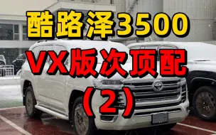 酷路泽3500次顶配VX版2