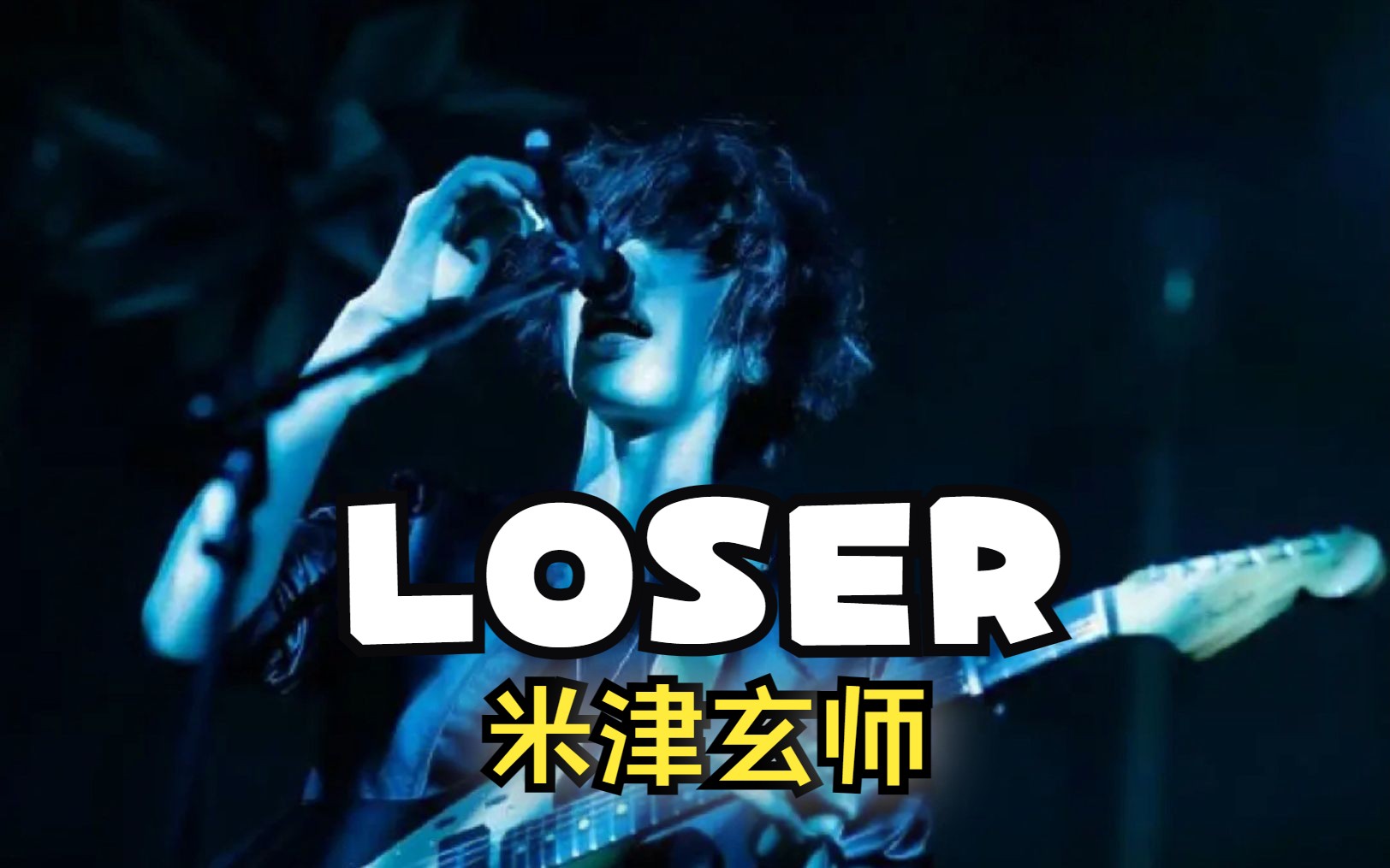 loser——米津玄師(伴奏)