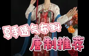 Download Video: 大夏季的，咋能没有唐制汉服嘞？？/夏季透气布料唐制推荐