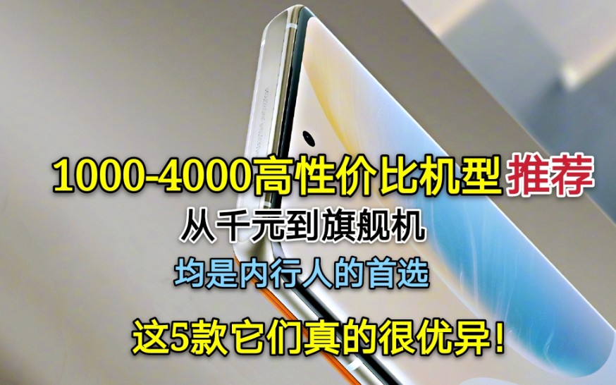 2021年值得入手的5G手机,从千元到旗舰,这5款真的很优秀!哔哩哔哩bilibili