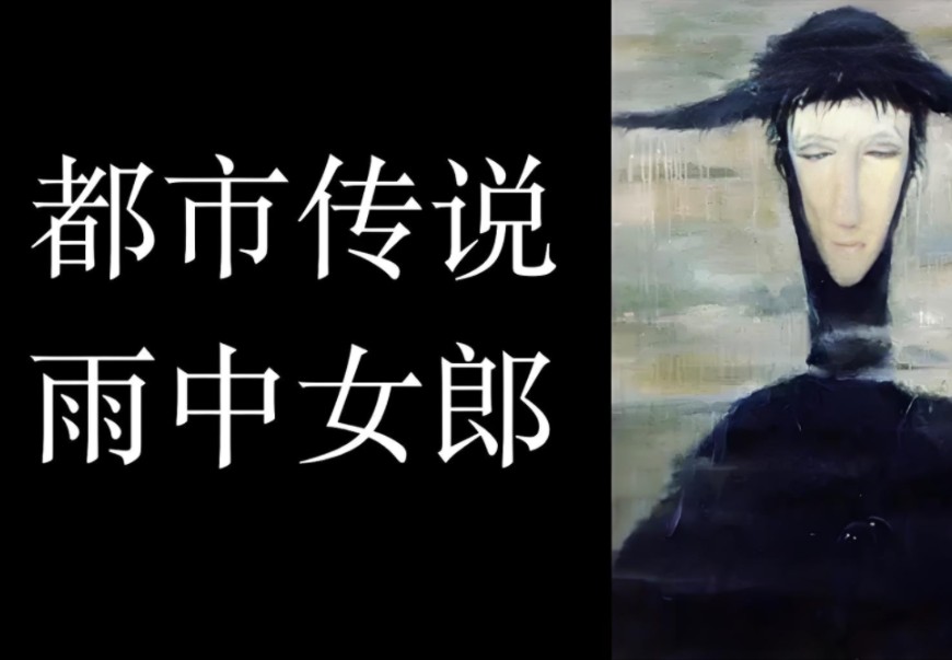 都市传说【雨中女郎】