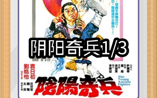 电影解说“阴阳奇兵”1/3经典再现,奇门遁甲第四部!哔哩哔哩bilibili