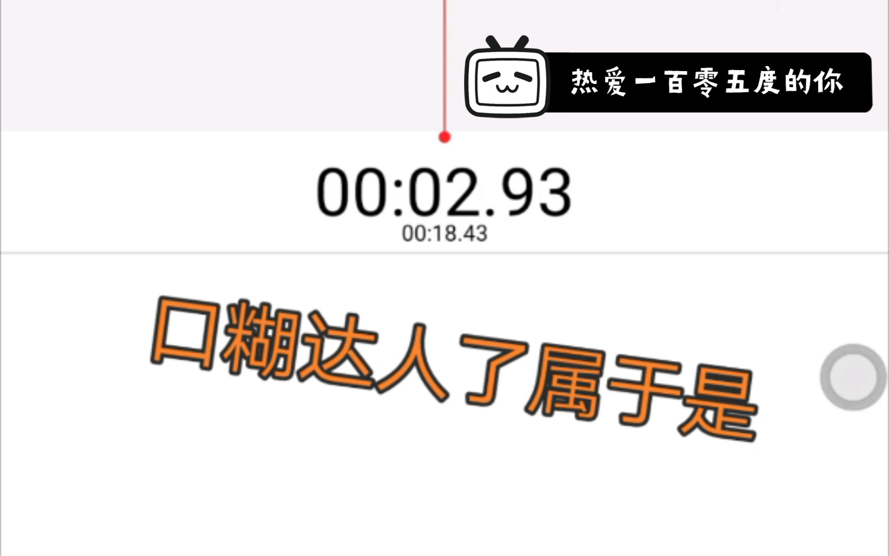 《热爱一百零五度的你》倍速播放的翻唱居然还不错?
