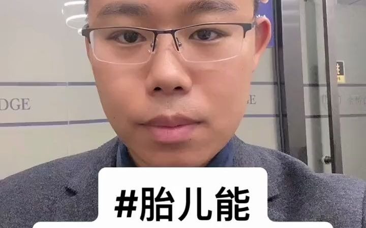 胎儿能继承遗产吗?哔哩哔哩bilibili